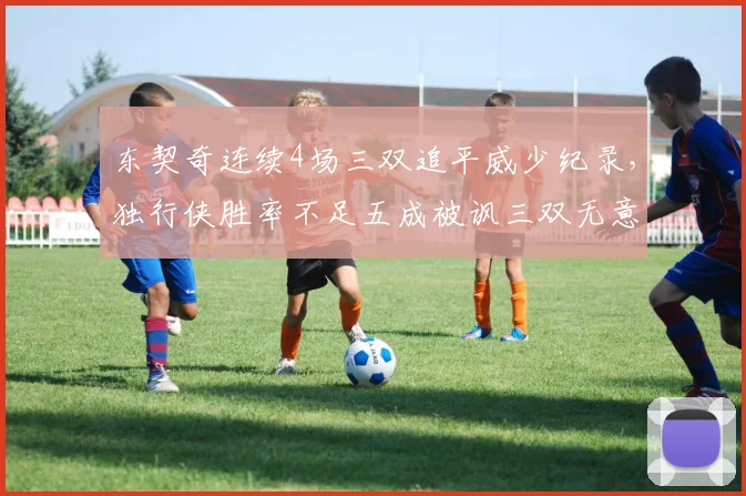 东契奇连续4场三双追平威少纪录，独行侠胜率不足五成被讽三双无意义
