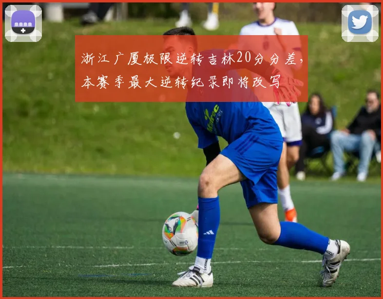 浙江广厦极限逆转吉林20分分差，本赛季最大逆转纪录即将改写