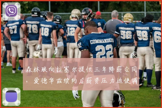 森林狼向拉塞尔提供三年降薪合同，爱德华兹续约后薪资压力迫使调整