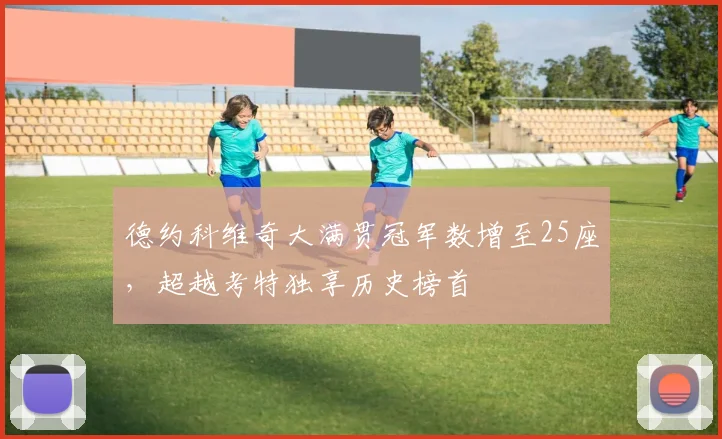 德约科维奇大满贯冠军数增至25座，超越考特独享历史榜首