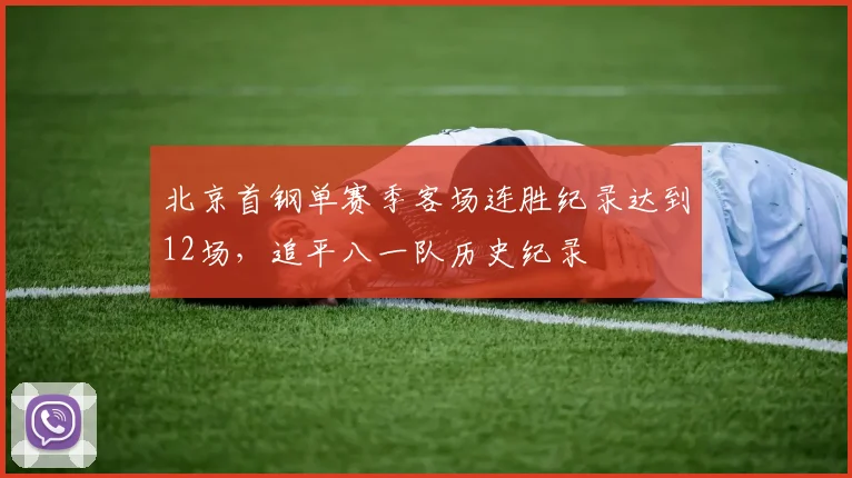 北京首钢单赛季客场连胜纪录达到12场，追平八一队历史纪录
