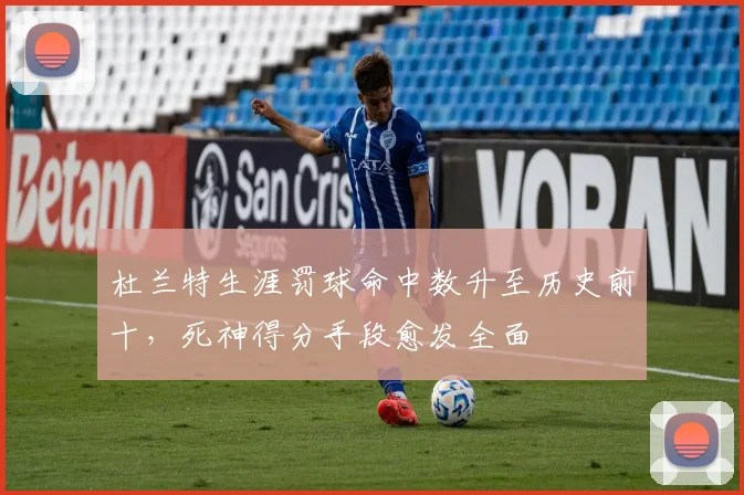 杜兰特生涯罚球命中数升至历史前十，死神得分手段愈发全面