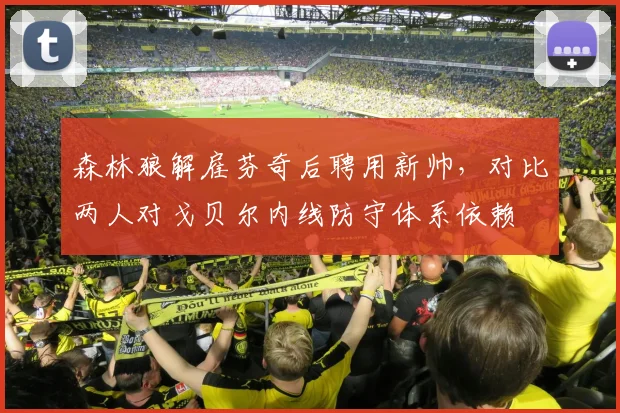 森林狼解雇芬奇后聘用新帅，对比两人对戈贝尔内线防守体系依赖