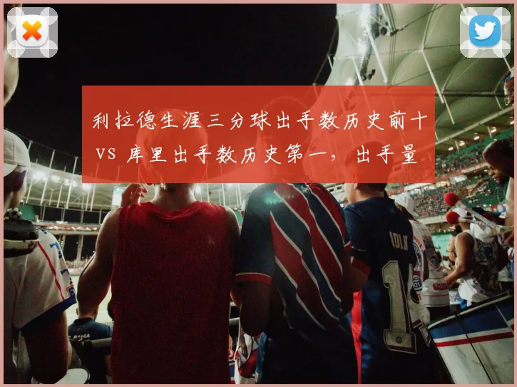 利拉德生涯三分球出手数历史前十 vs 库里出手数历史第一，出手量级与命中率平衡之辩